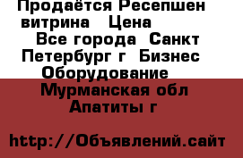 Продаётся Ресепшен - витрина › Цена ­ 6 000 - Все города, Санкт-Петербург г. Бизнес » Оборудование   . Мурманская обл.,Апатиты г.